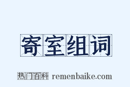 寄室组词是什么意思的图片